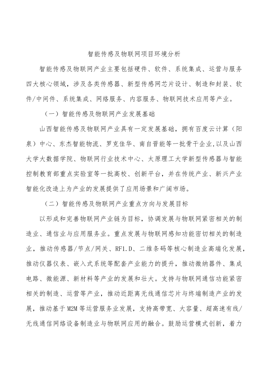 智能传感及物联网项目环境分析.docx_第1页