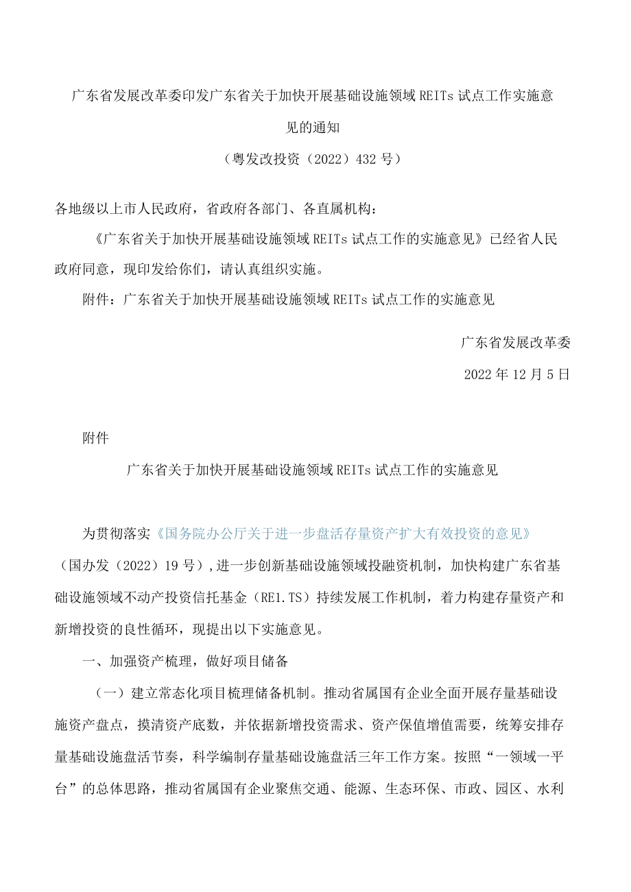 广东省发展改革委印发广东省关于加快开展基础设施领域REITs试点工作实施意见的通知.docx_第1页