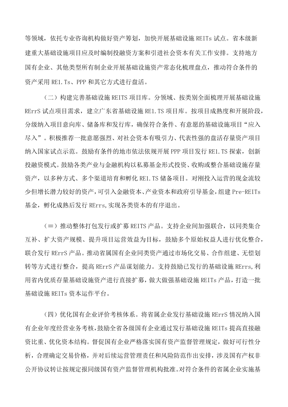 广东省发展改革委印发广东省关于加快开展基础设施领域REITs试点工作实施意见的通知.docx_第2页