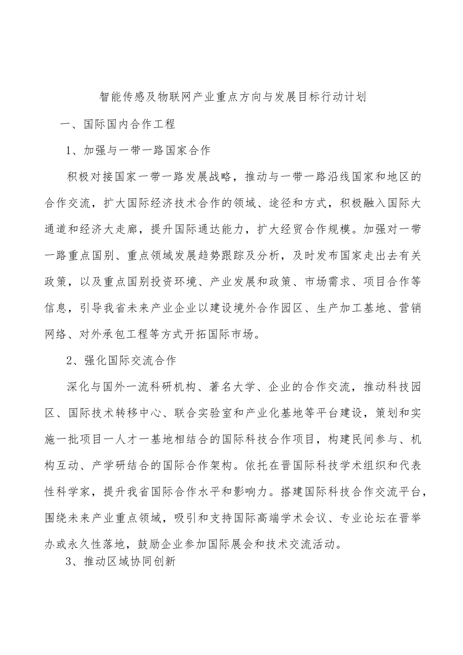 智能传感及物联网产业重点方向与发展目标行动计划.docx_第1页