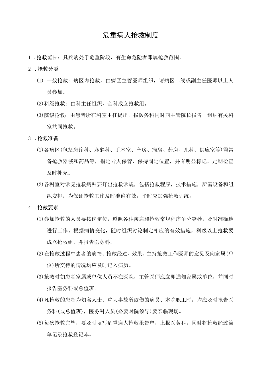 危重病人抢救制度.docx_第1页