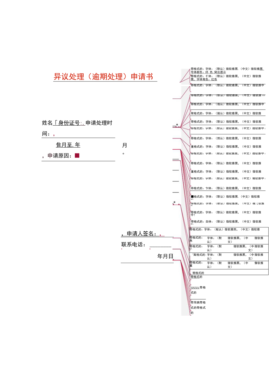 异议处理（逾期处理）申请书.docx_第1页