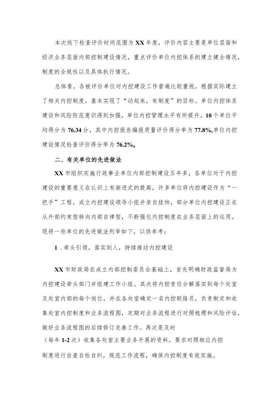 关于对市级行政事业单位内控建设评价情况的报告.docx_第2页