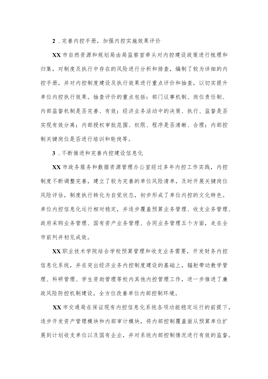 关于对市级行政事业单位内控建设评价情况的报告.docx_第3页