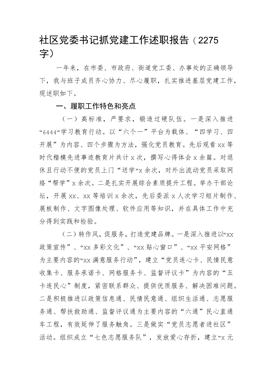 社区党委书记抓党建工作述职报告.docx_第1页