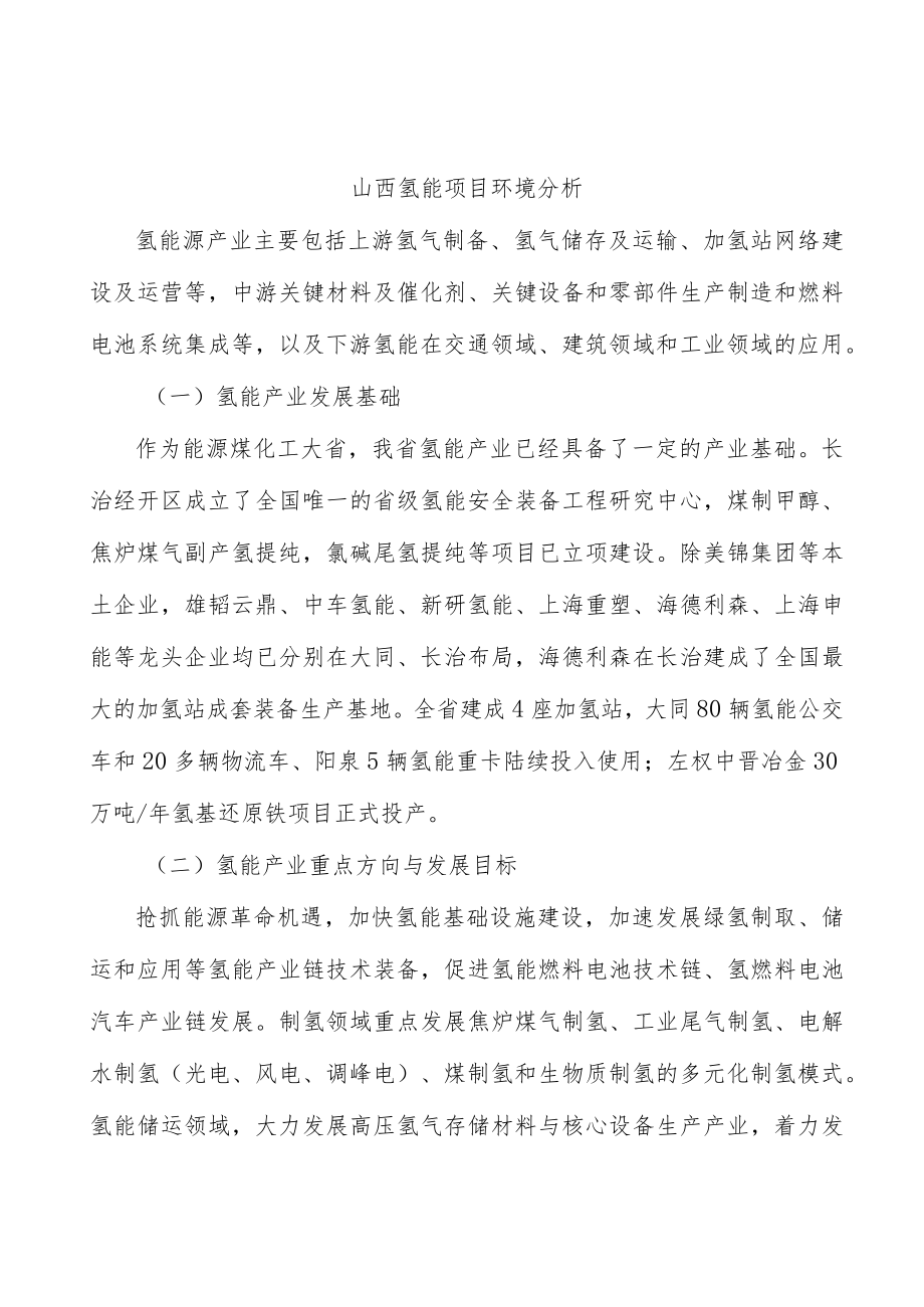 山西氢能项目环境分析.docx_第1页