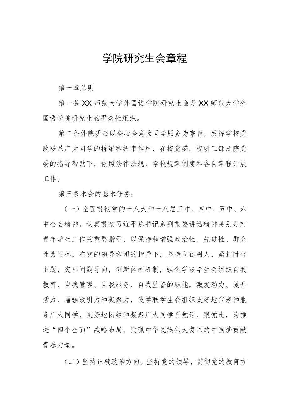 学院研究生会章程.docx_第1页