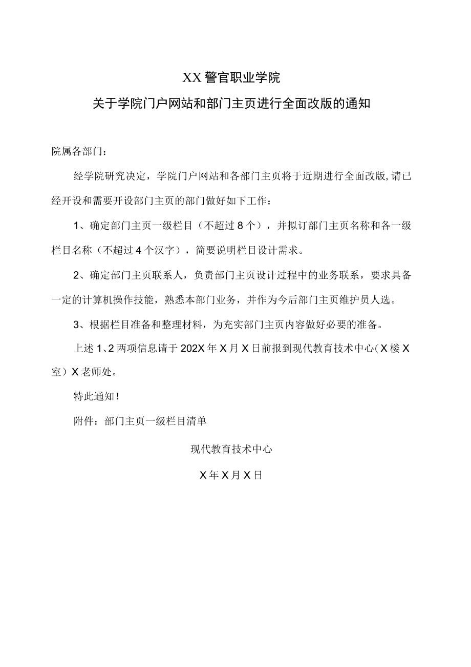 XX警官职业学院关于学院门户网站和部门主页进行全面改版的通知.docx_第1页