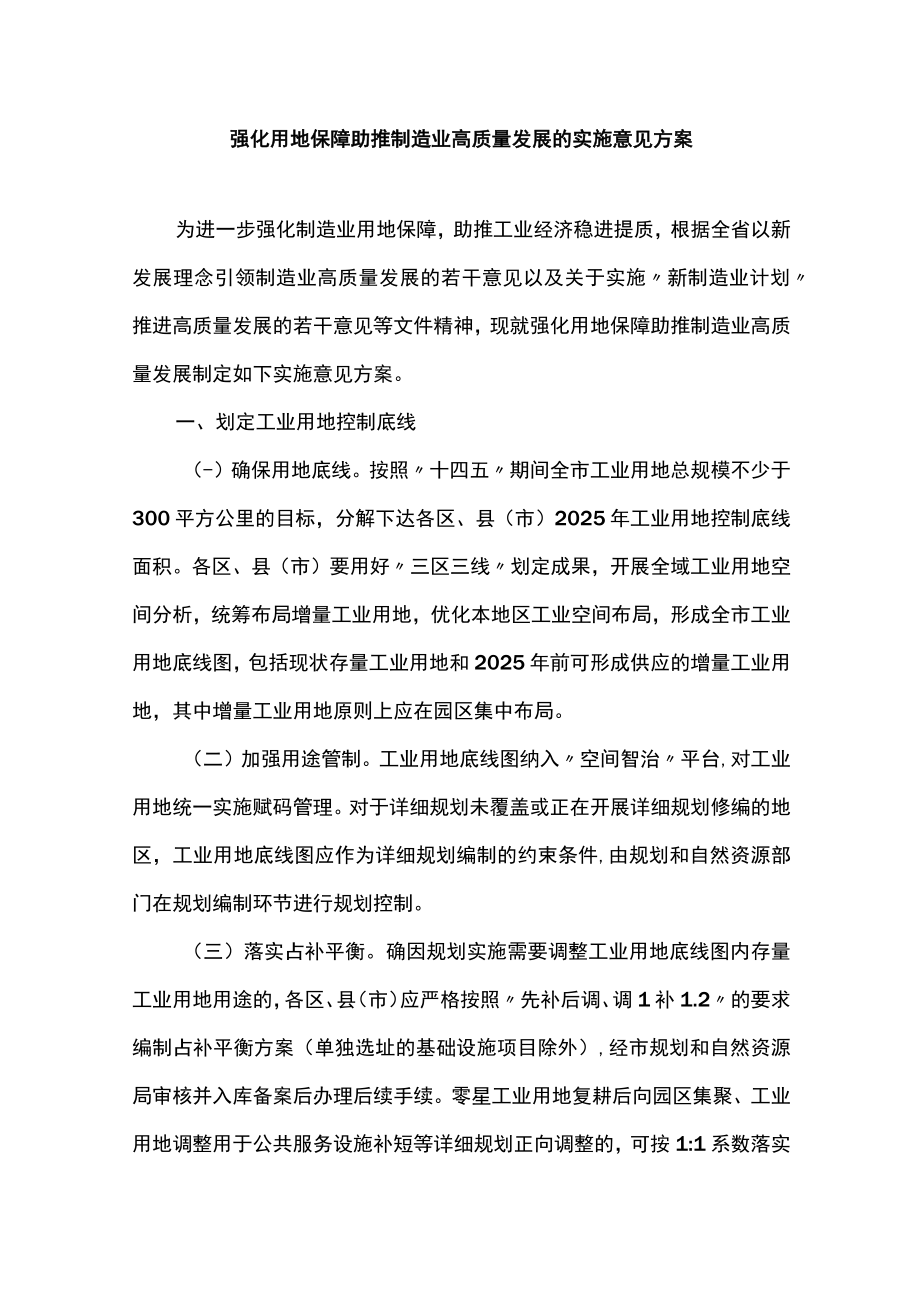 强化用地保障助推制造业高质量发展的实施意见方案.docx_第1页