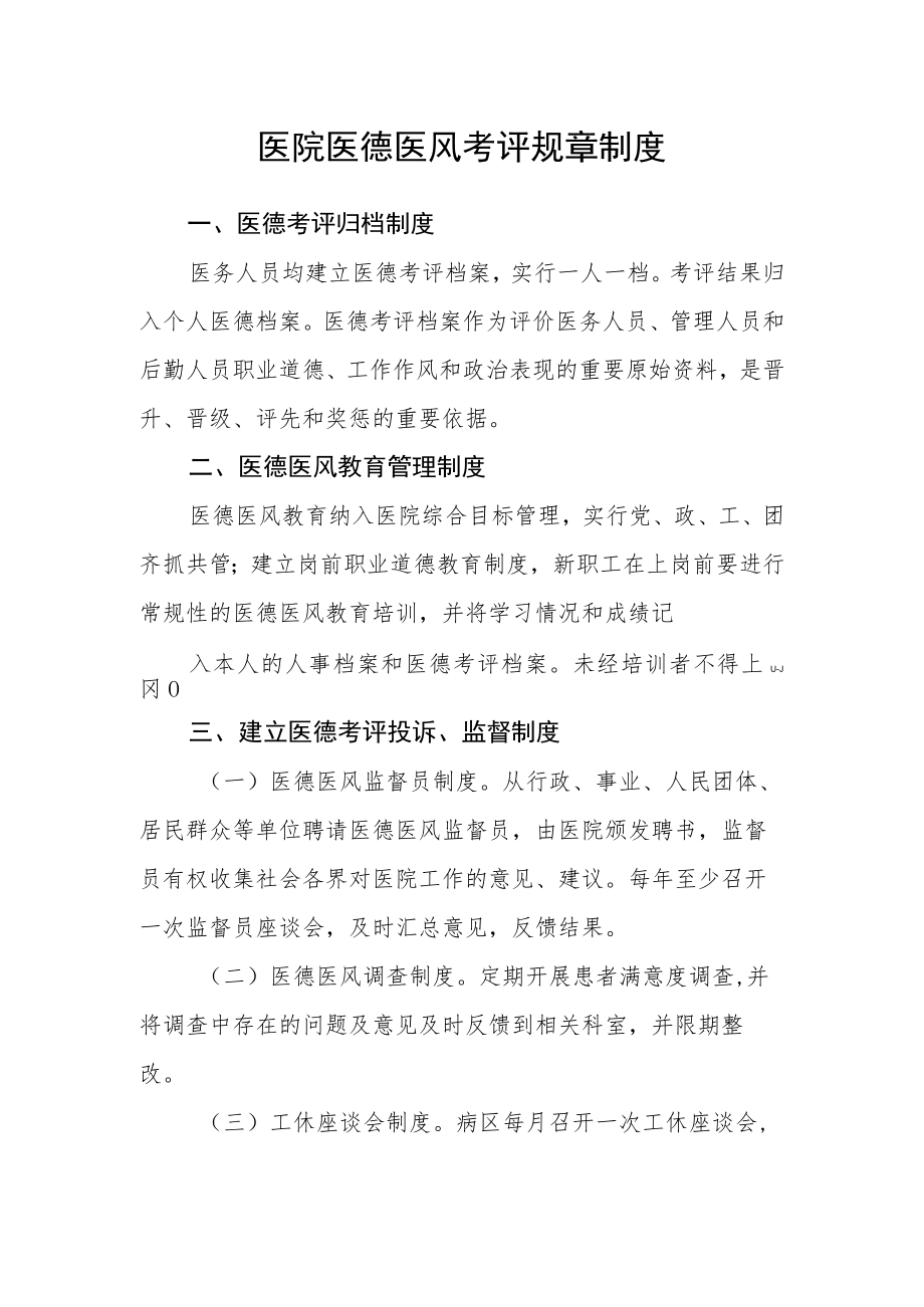 医院医德医风考评规章制度.docx_第1页