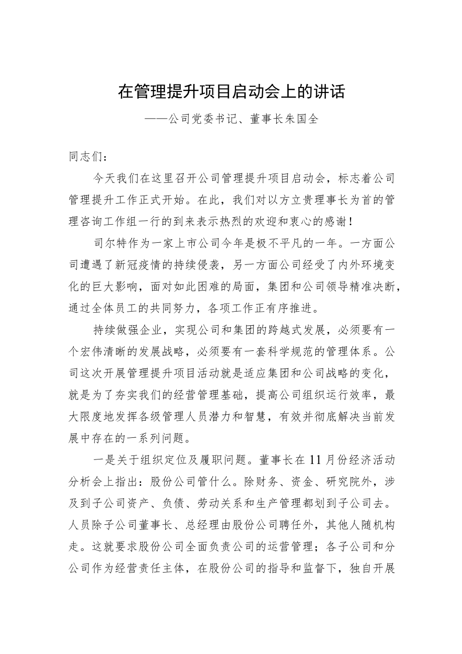 公司党委书记、董事长朱国全：在管理提升项目启动会上的讲话（20221202）.docx_第1页