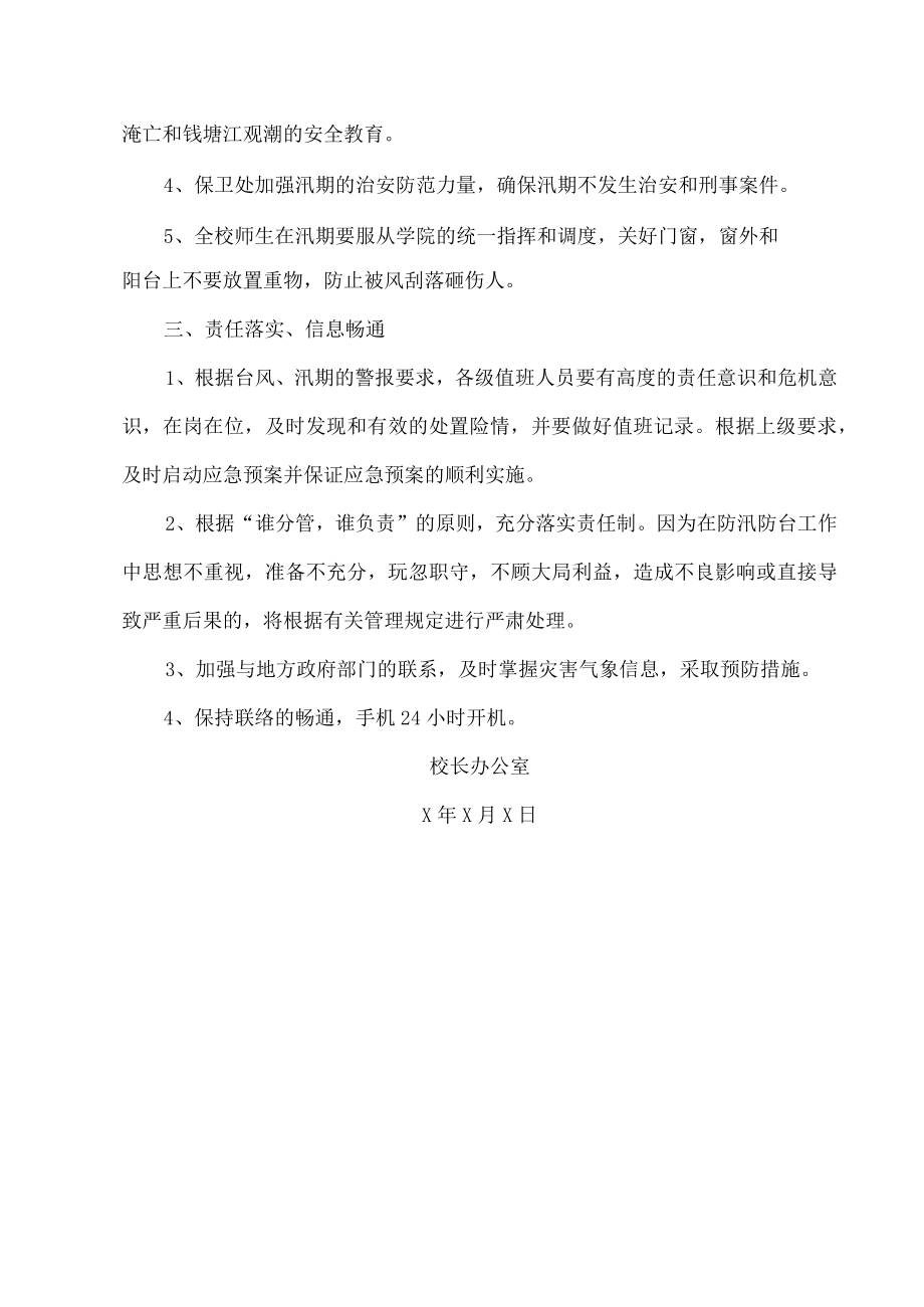 XX警官职业学院关于预防自然灾害和意外事故的通知.docx_第2页