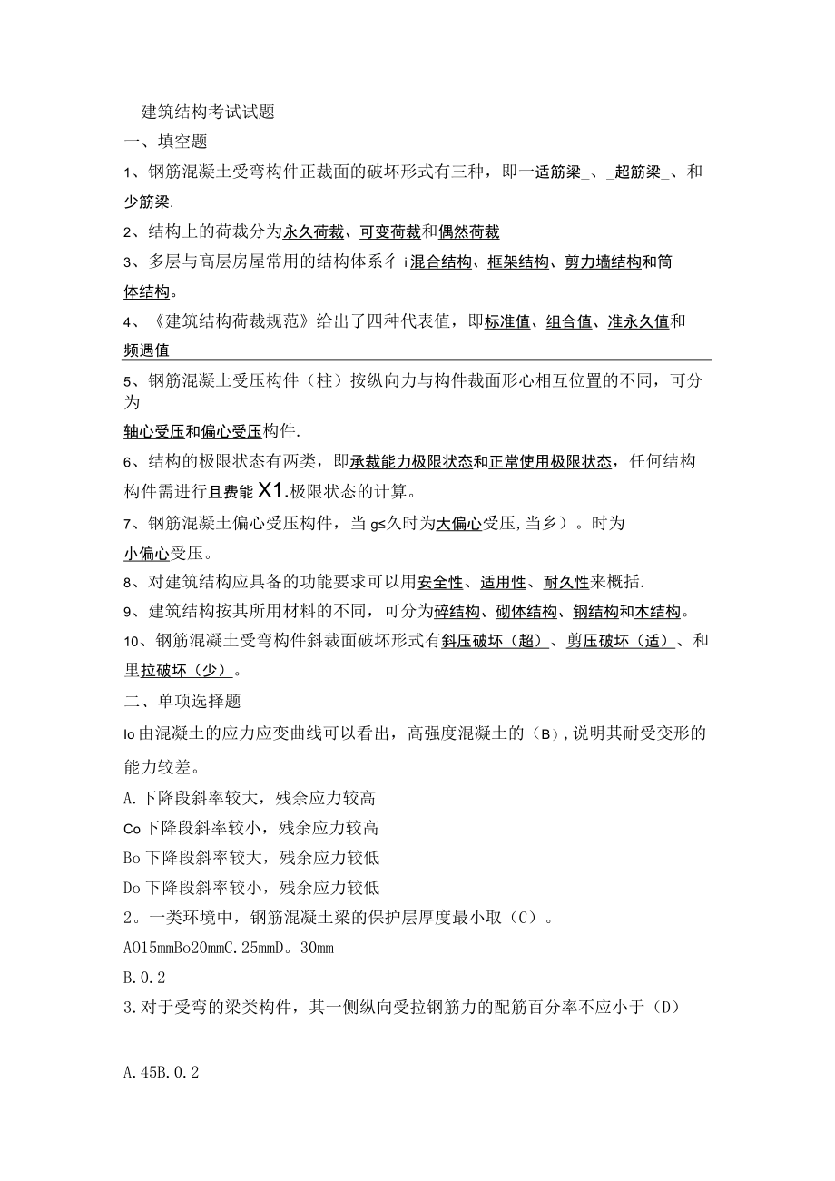 建筑结构考试试题及答案.docx_第1页