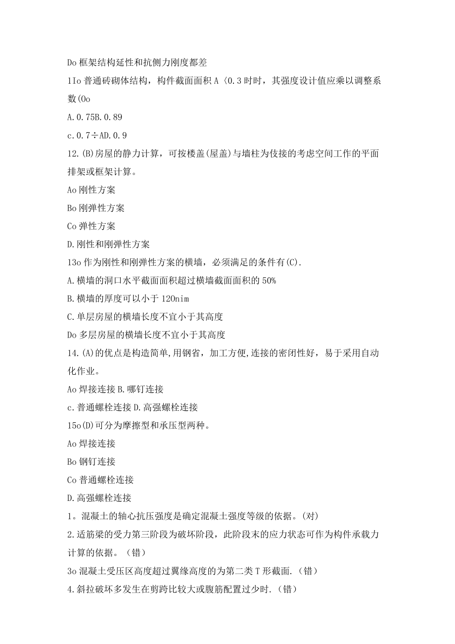 建筑结构考试试题及答案.docx_第3页