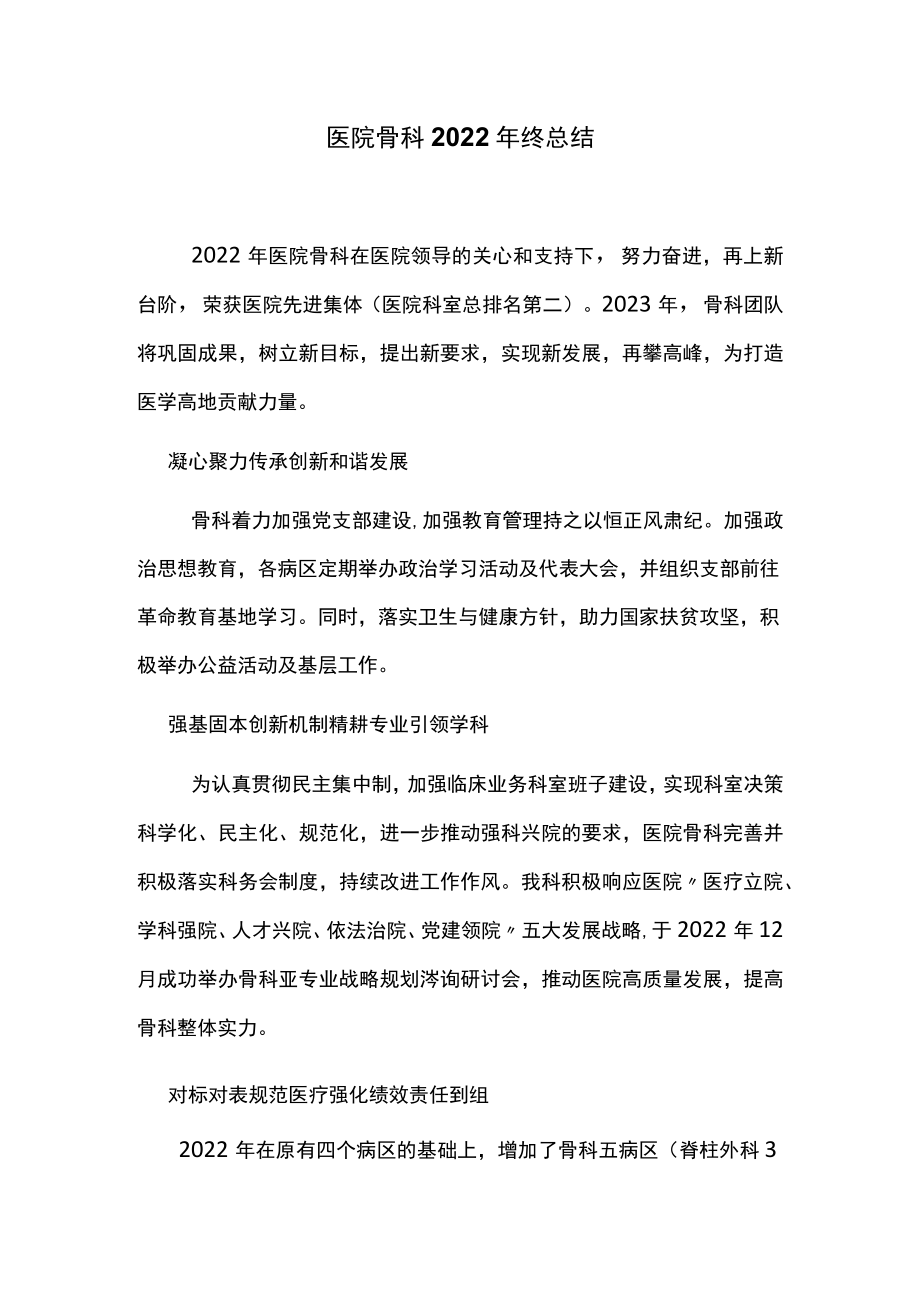 医院骨科2022年终总结.docx_第1页