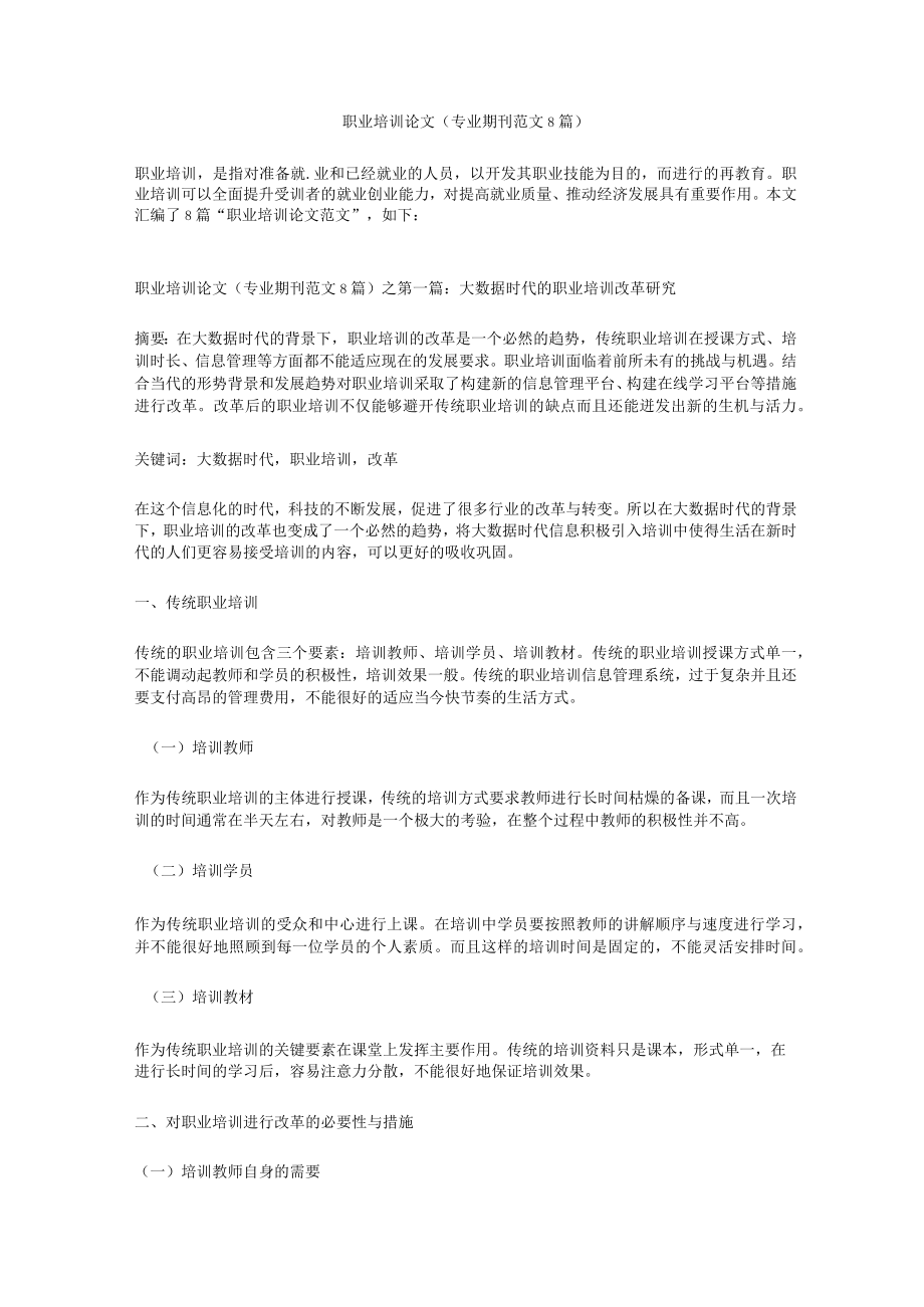 职业培训论文（专业期刊范文8篇）.docx_第1页