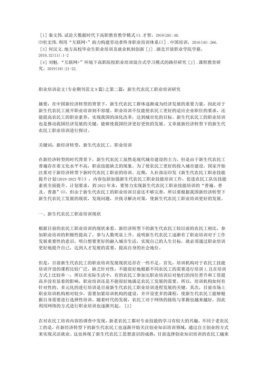 职业培训论文（专业期刊范文8篇）.docx_第3页