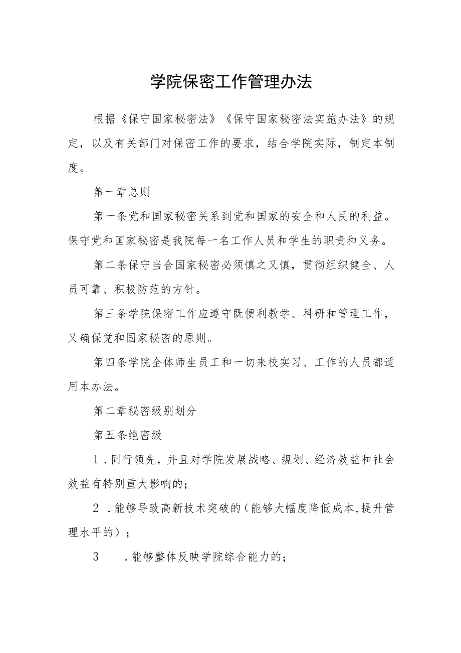 学院保密工作管理办法.docx_第1页