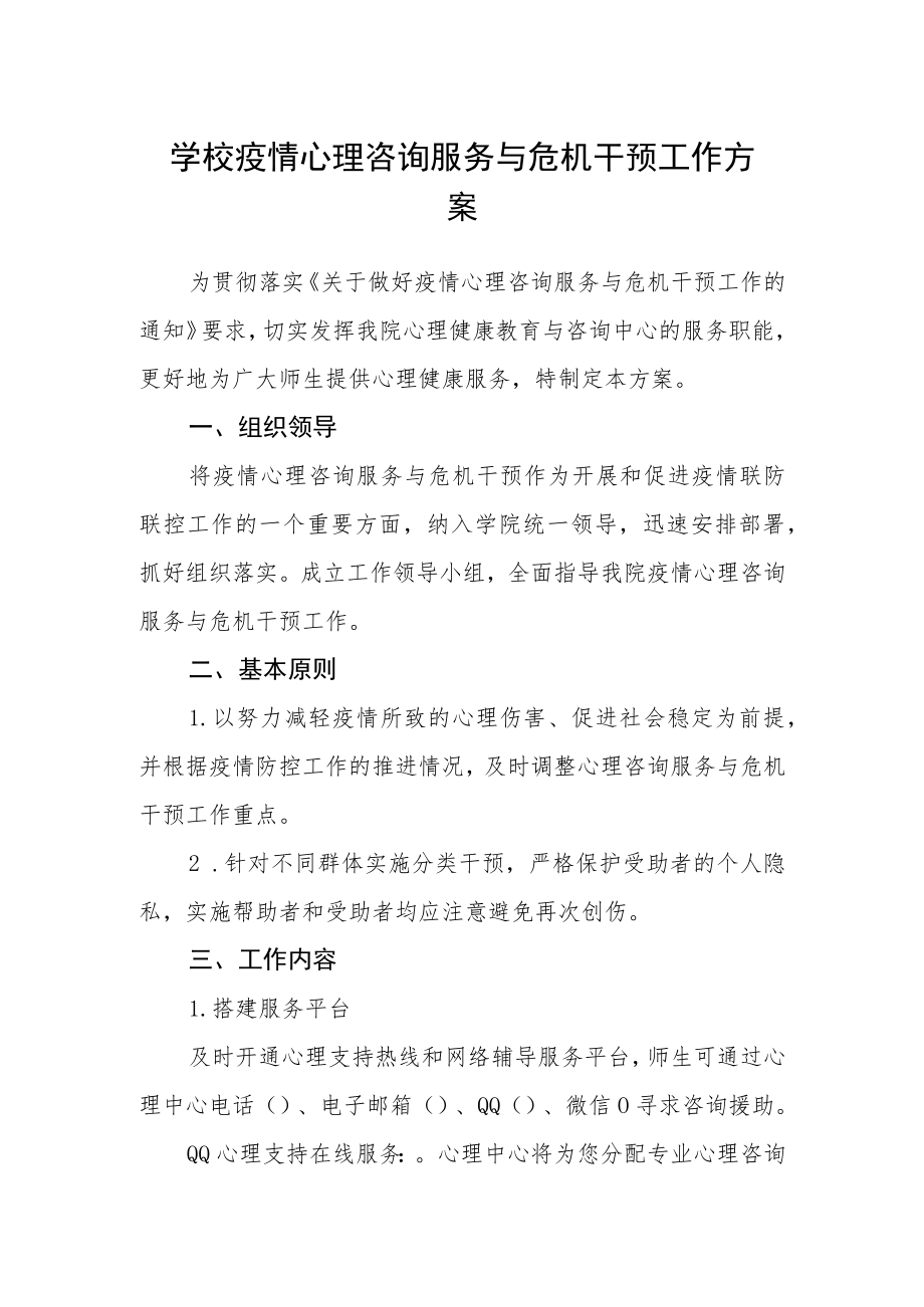 学校疫情心理咨询服务与危机干预工作方案.docx_第1页