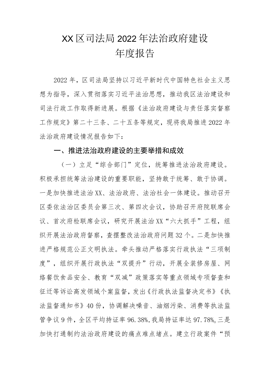 XX区司法局2022年法治政府建设年度报告.docx_第1页