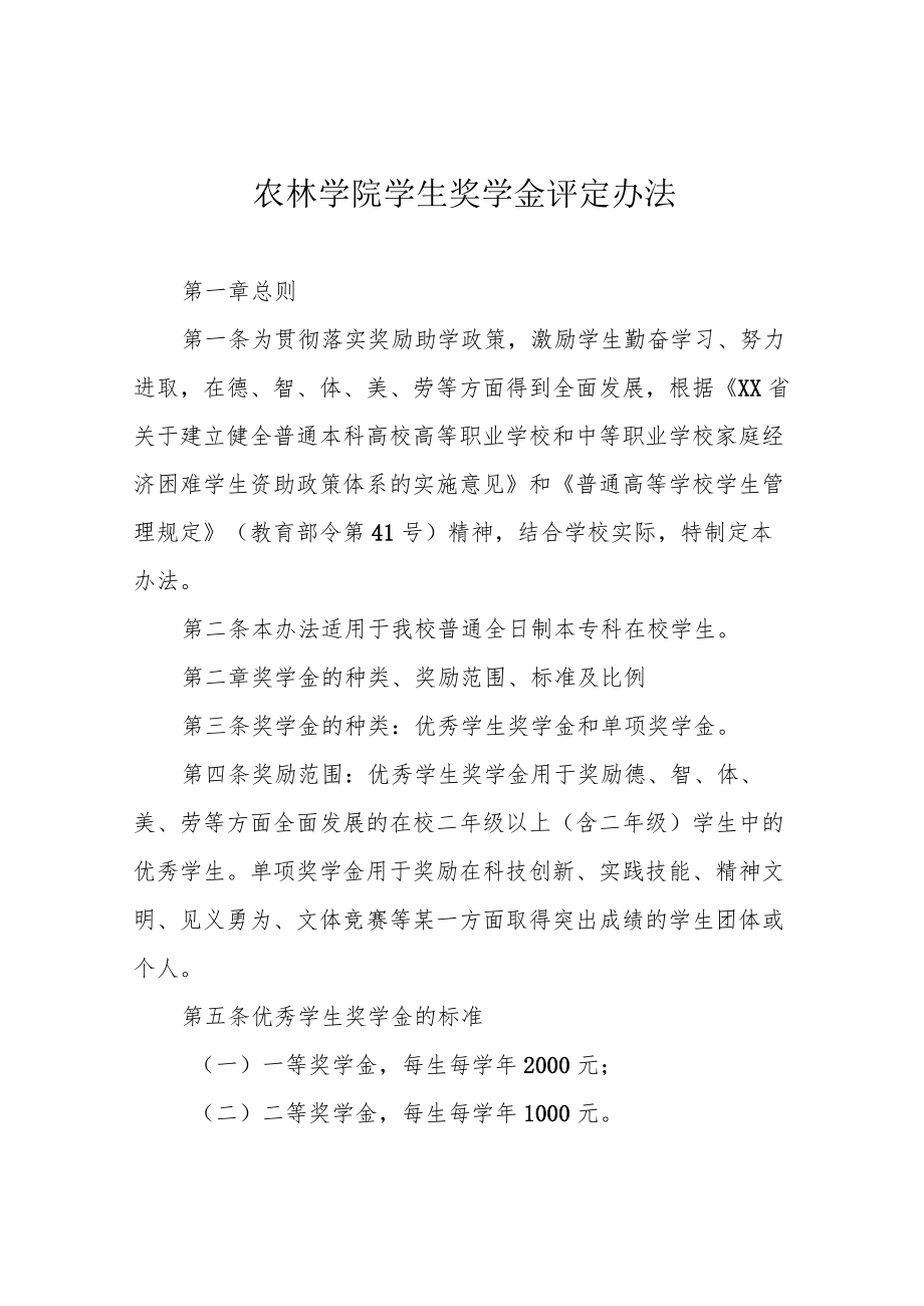 农林学院学生奖学金评定办法.docx_第1页