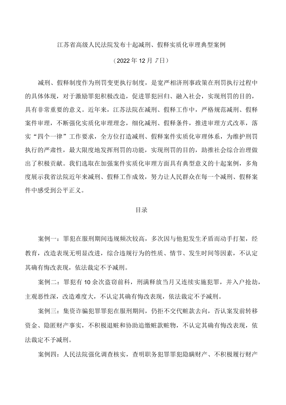 江苏省高级人民法院发布十起减刑、假释实质化审理典型案例.docx_第1页