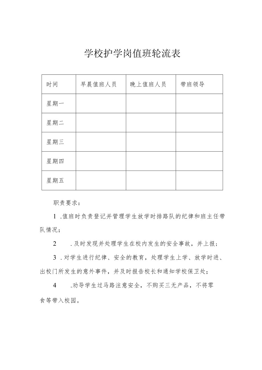 学校护学岗值班轮流表.docx_第1页