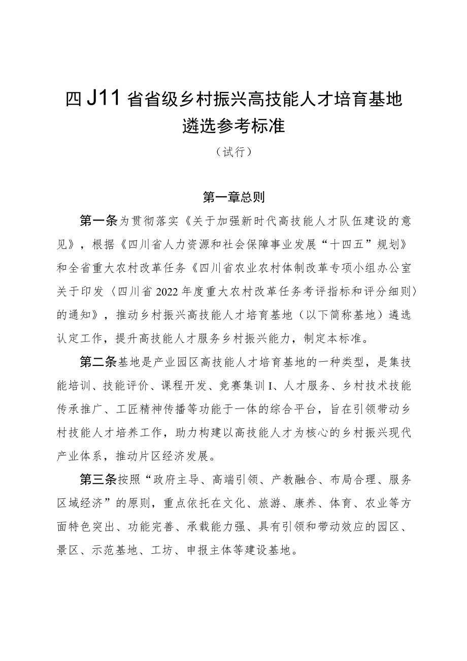 四川省省级乡村振兴高技能人才培育基地遴选参考标准（试行）、申报书.docx_第1页