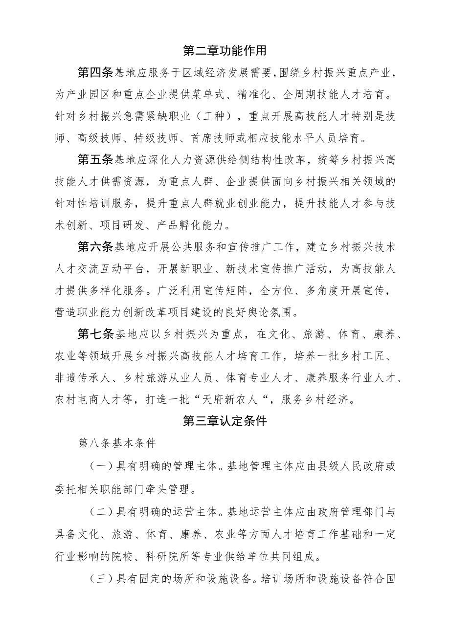 四川省省级乡村振兴高技能人才培育基地遴选参考标准（试行）、申报书.docx_第2页