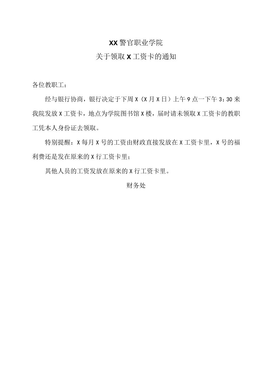 XX警官职业学院关于领取X工资卡的通知.docx_第1页