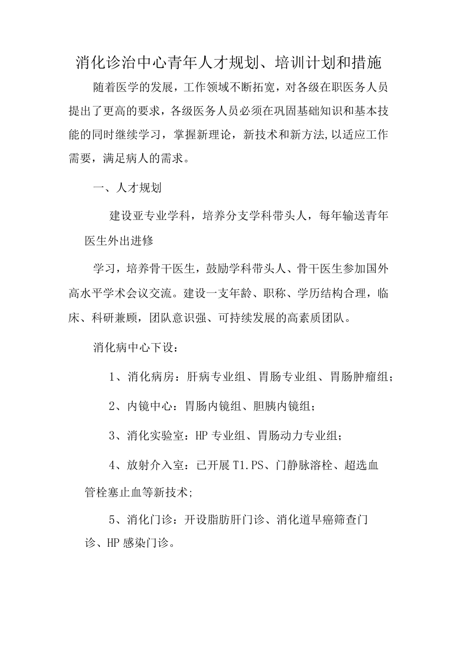 医院消化诊治中心青年人才规划.docx_第1页