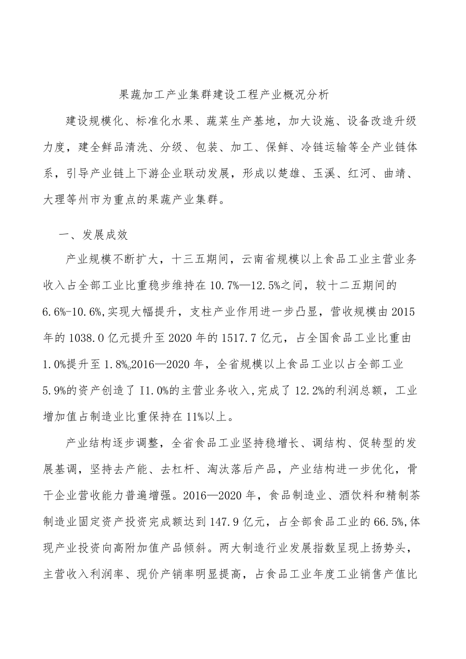 果蔬加工产业集群建设工程产业概况分析.docx_第1页