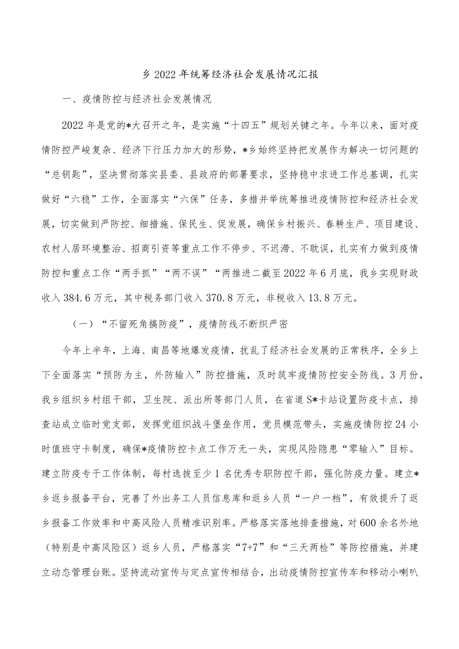 乡2022年统筹经济社会发展情况汇报.docx_第1页