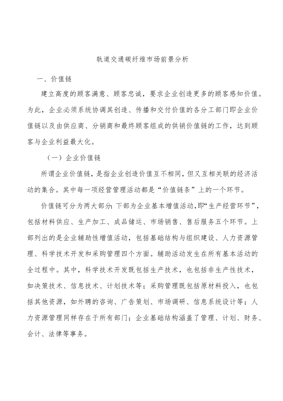 轨道交通碳纤维市场前景分析.docx_第1页