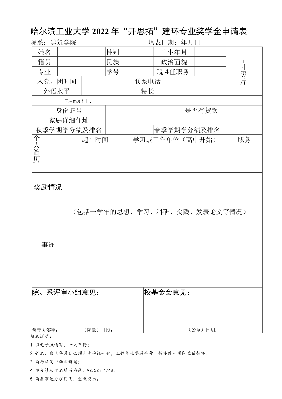 哈尔滨工业大学 — 学年特殊奖学金登记表.docx_第1页