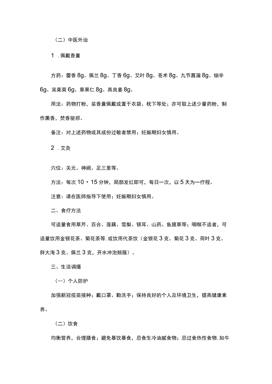 陕西省成人新冠病毒感染中医药预防方案（第三版）.docx_第2页