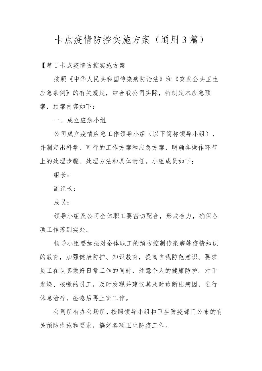 卡点疫情防控实施方案(通用3篇).docx_第1页