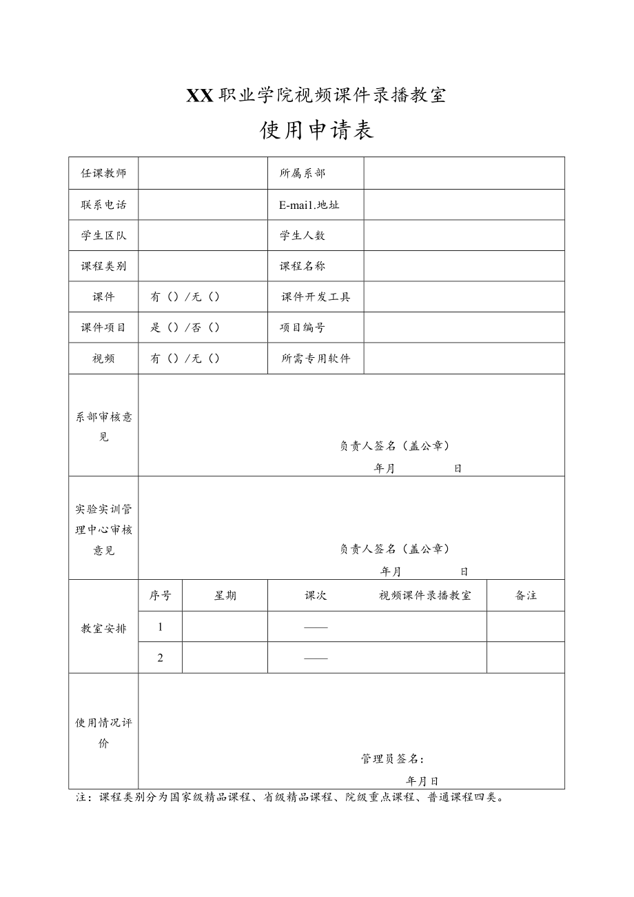 XX职业学院视频课件录播教室使用申请表.docx_第1页