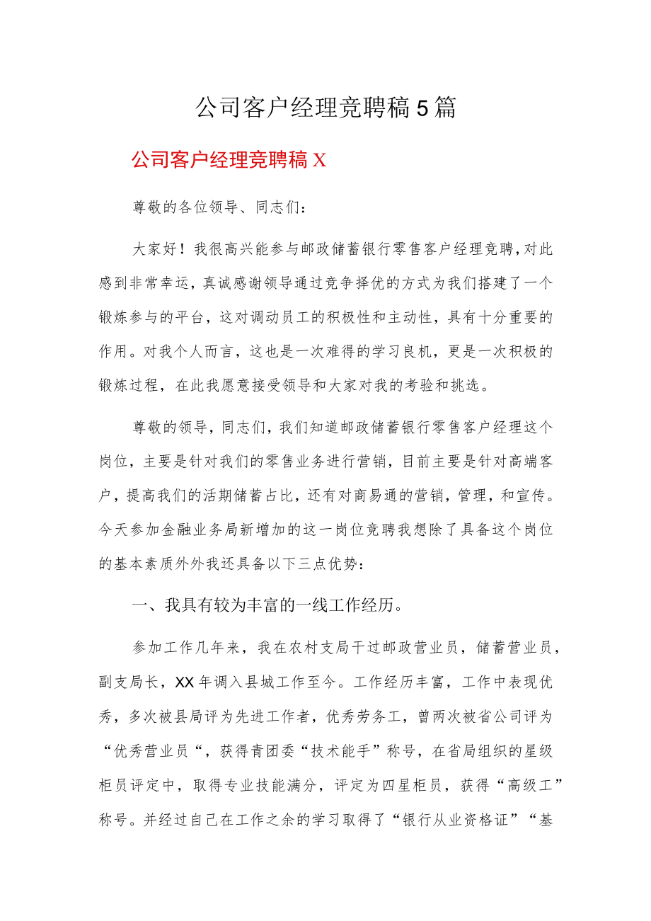 公司客户经理竞聘稿5篇.docx_第1页