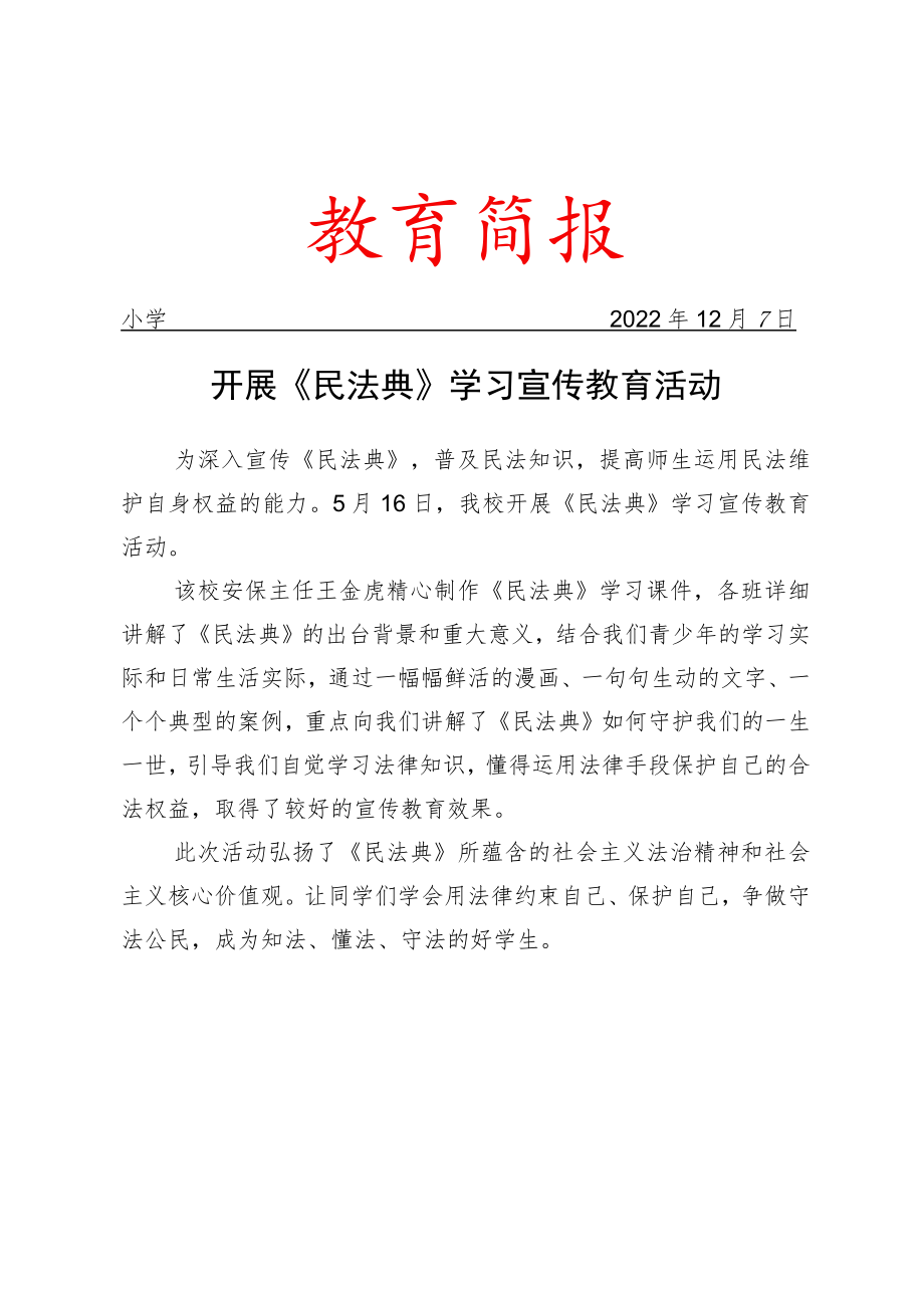 开展《民法典》学习宣传教育活动简报.docx_第1页