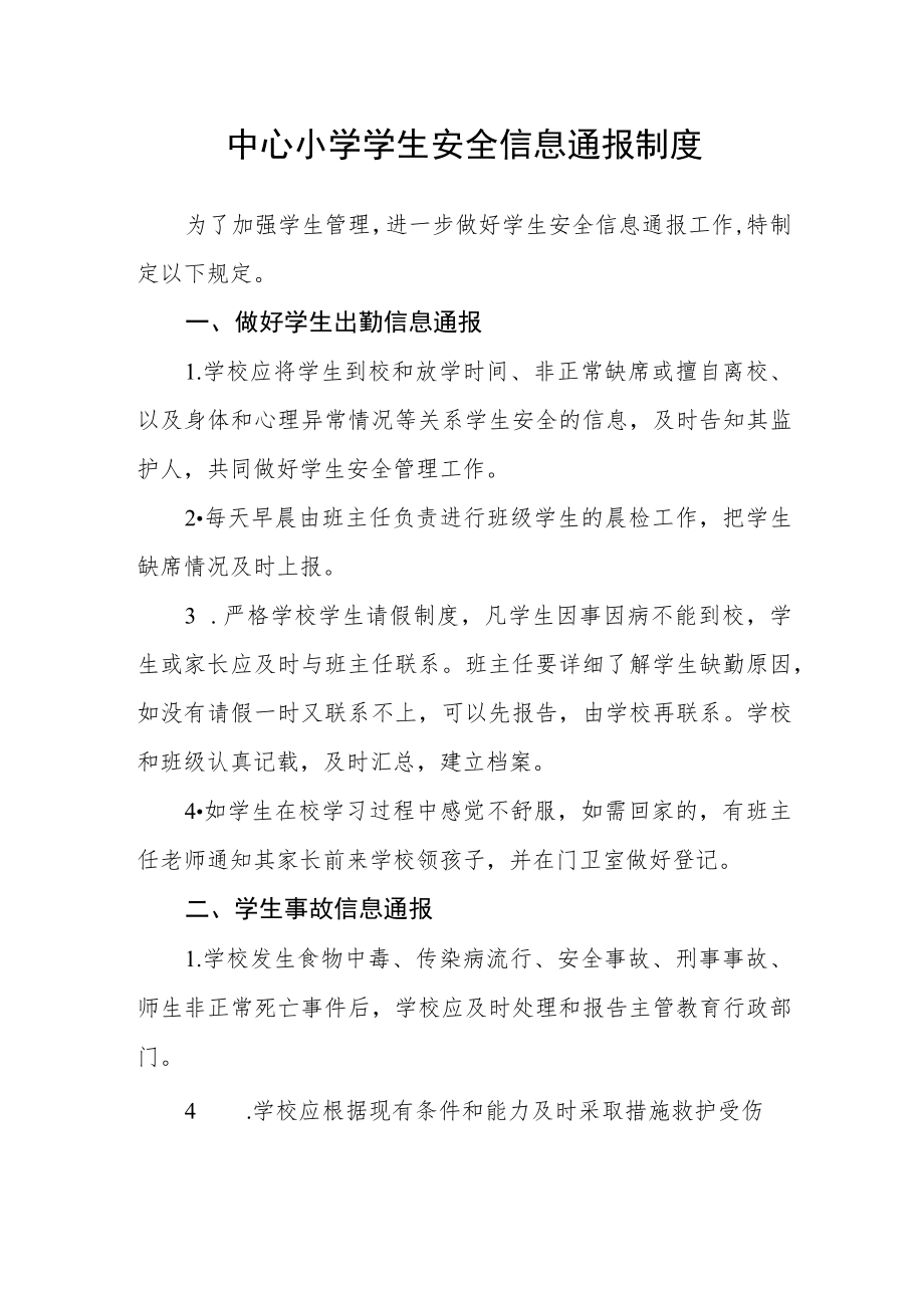 中心小学学生安全信息通报制度.docx_第1页