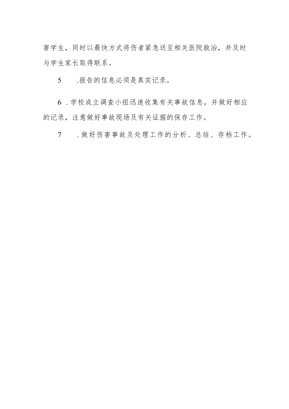 中心小学学生安全信息通报制度.docx_第2页