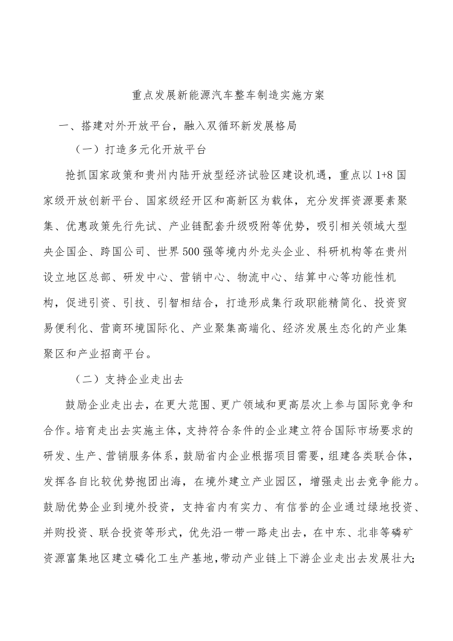 重点发展新能源汽车整车制造实施方案.docx_第1页