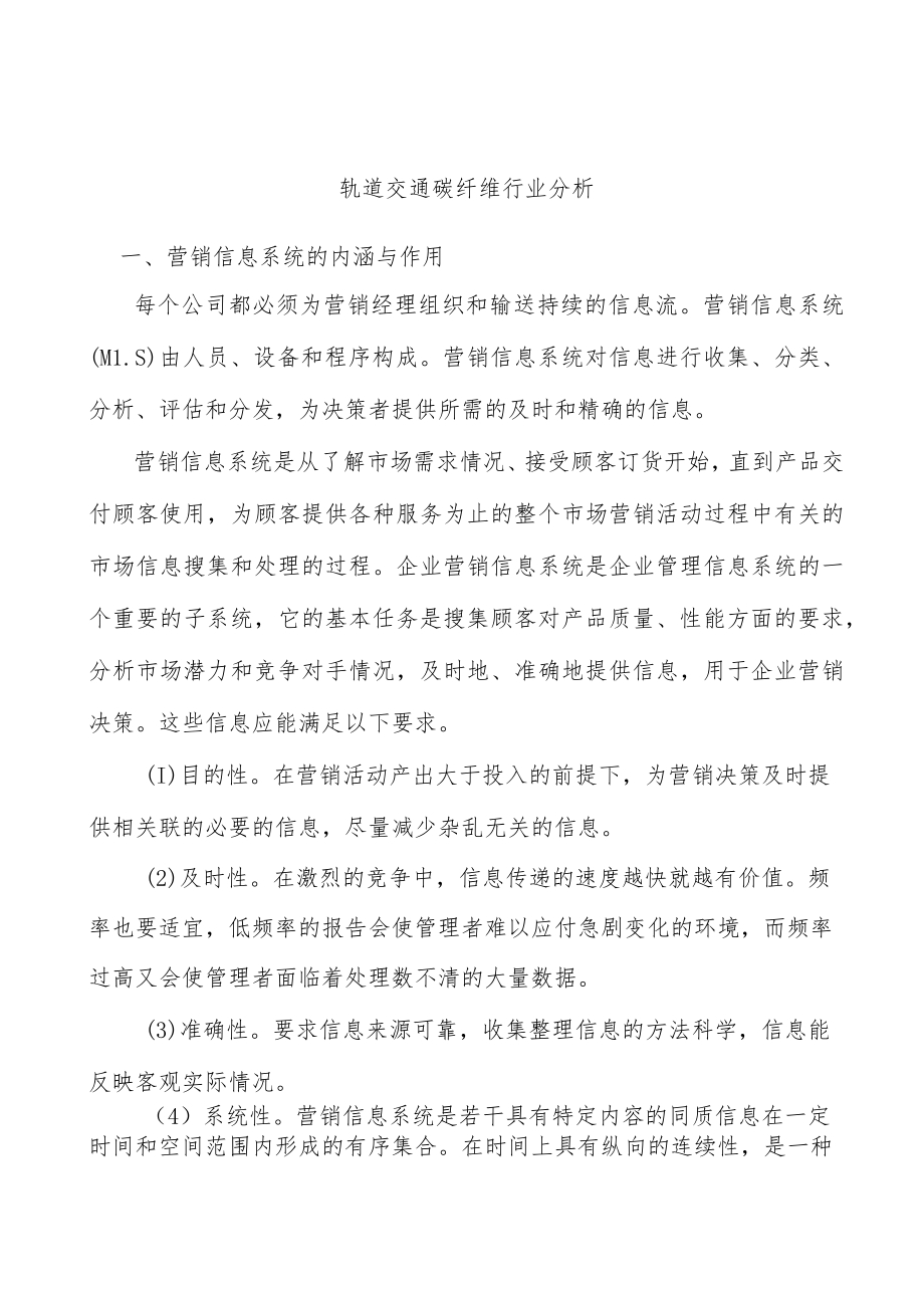 轨道交通碳纤维行业分析.docx_第1页