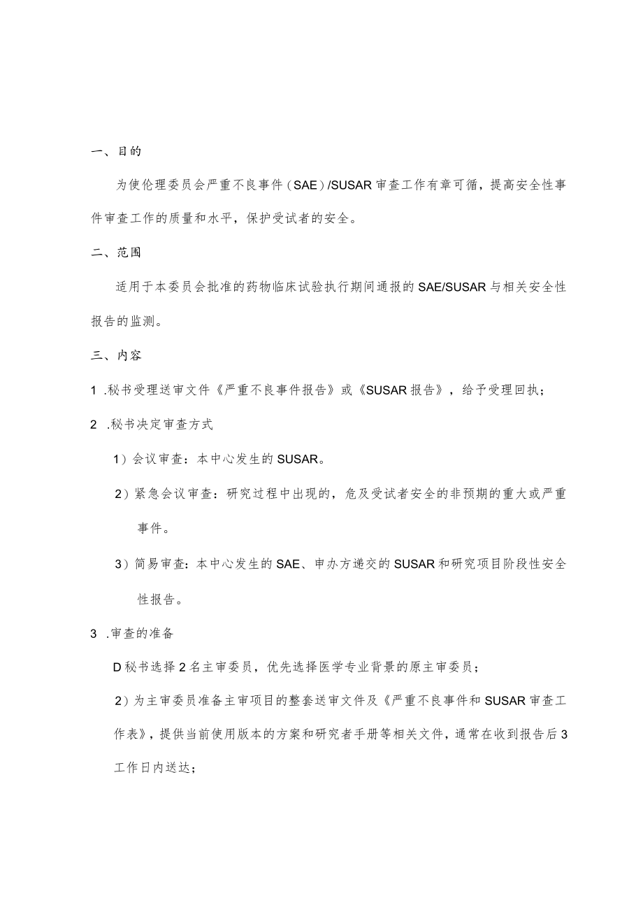 临床试验伦理委员会跟踪审查—SAE及SUSAR审查的标准操作规程.docx_第3页