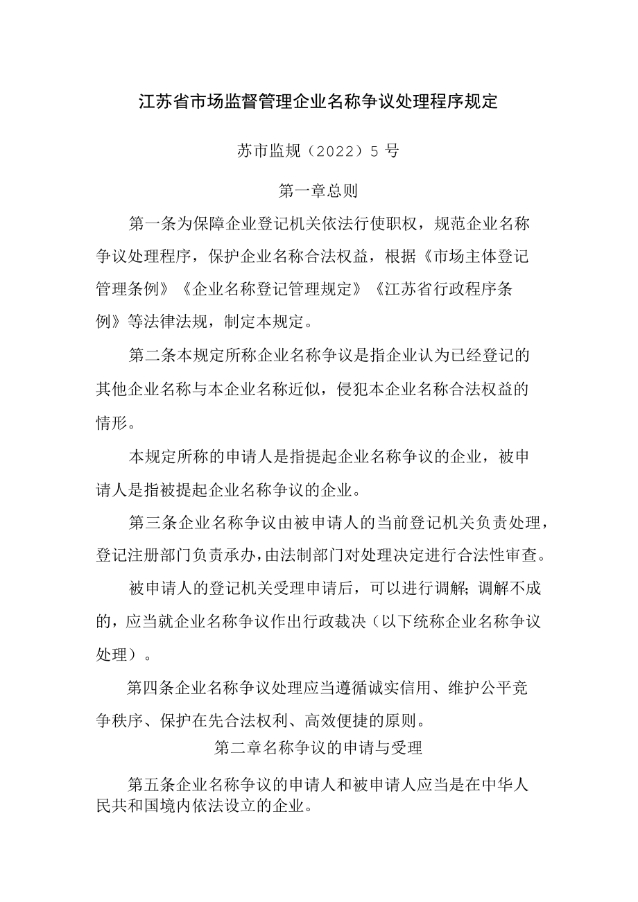 江苏省市场监督管理企业名称争议处理程序规定-全文及附表.docx_第1页