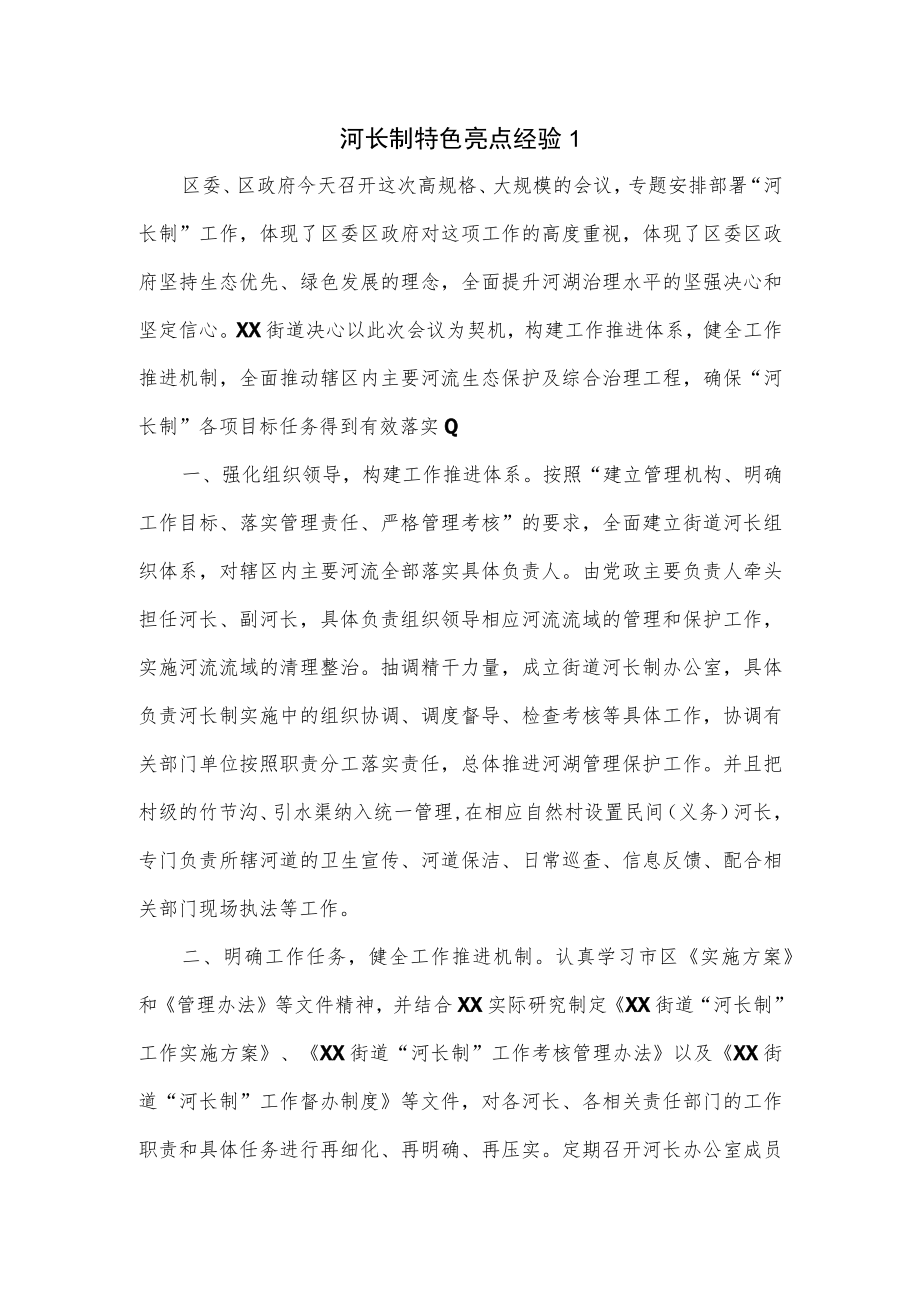 河长制特色亮点经验2篇.docx_第1页