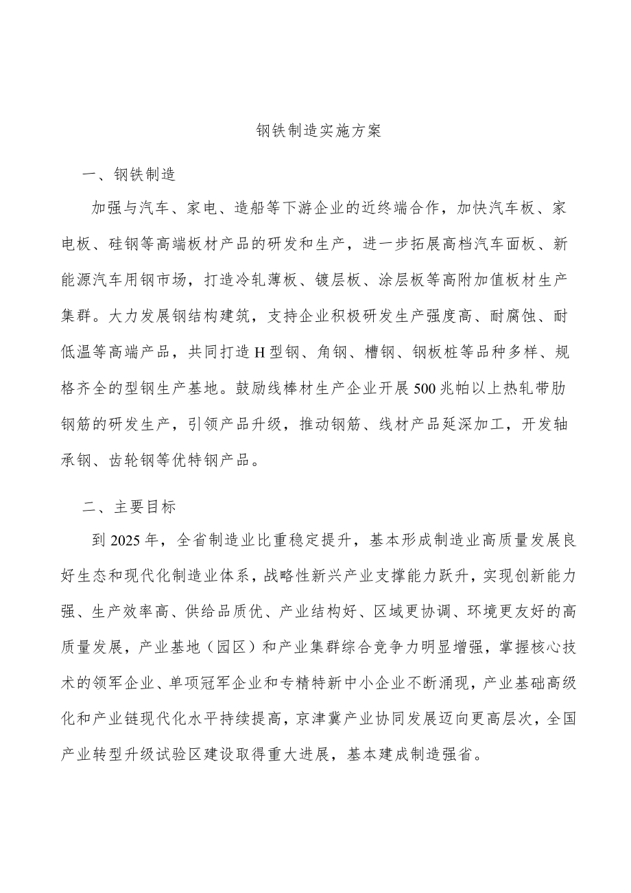 钢铁制造实施方案.docx_第1页