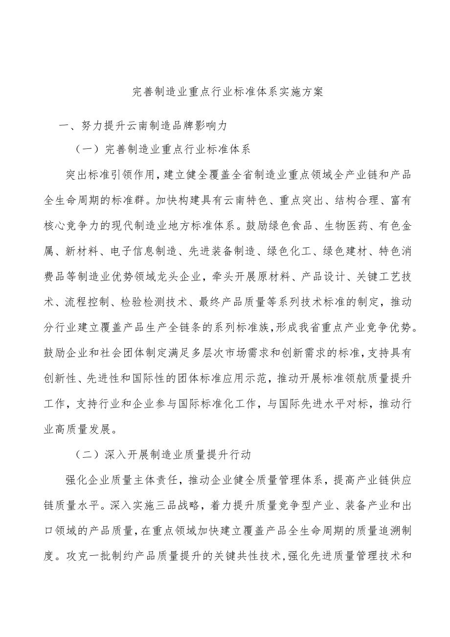 完善制造业重点行业标准体系实施方案.docx_第1页