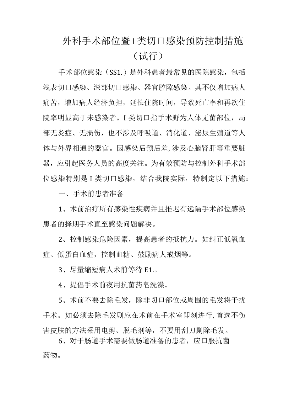 外科手术部位暨I类切口感染预防控制措施.docx_第1页